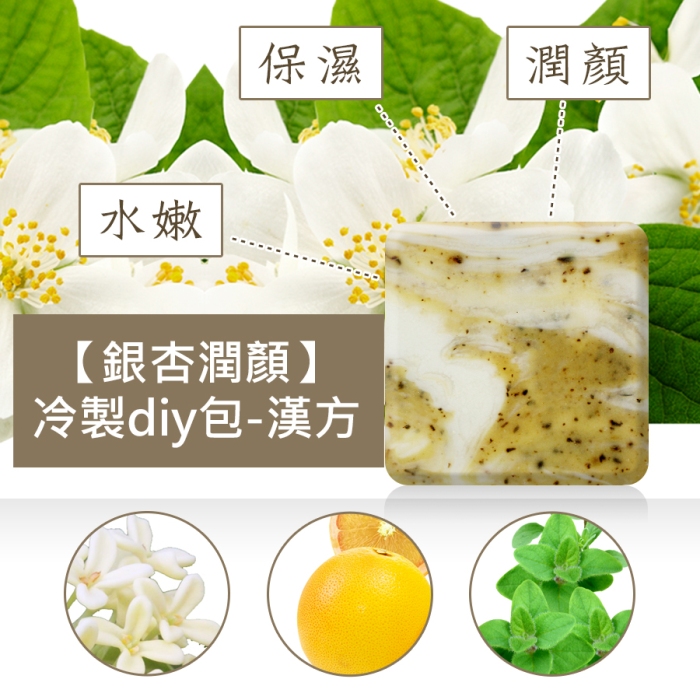 銀杏潤顏漢方diy包 香草工房 手工皂購物網 銀杏潤顏漢方diy包 香草工房 手工皂購物網