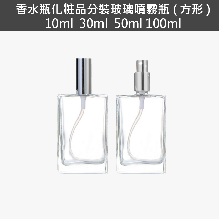 香水瓶化粧品分裝玻璃噴霧瓶(方形)10ml 30ml 50ml 100ml - 香草工房